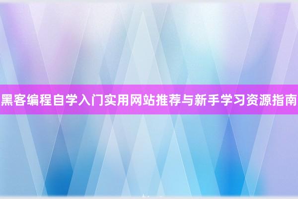 黑客编程自学入门实用网站推荐与新手学习资源指南
